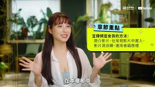 #頻道會員經營攻略 | 3.3 #必看：會員暴增宣傳術