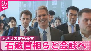 【アメリカ・ベッセント財務長官】石破首相らと会談へ  日米関税交渉の進展は