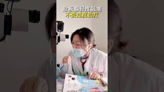 睑板腺堵塞了如何有效处理？眼科赵丹丹 眼科 爱眼护眼 睑板腺按摩 延安医院