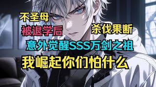 【不圣母+杀伐果断】《开局被迫退学，我崛起你们怕什么》胎穿高武世界，权贵逼迫签下自愿退学的申请书，恰逢此时，觉醒新手大礼包，SSS级剑道天赋 剑祖！