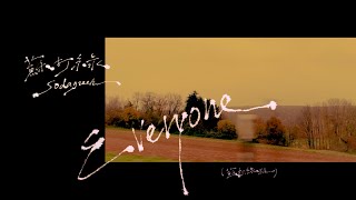 蘇打綠 sodagreen【Everyone】（蘇打綠版）Official Music Video