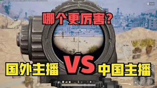 绝地求生：外国主播vs全服第一谁更厉害？这个总结让人心服口服！【老7吃鸡解说】