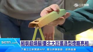 歡慶台北燈會！臺北大巨蛋造型燈籠亮相｜三立新聞台