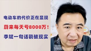 翟山鹰：电动车的代价正在显现｜蔚来汽车日亏8000万，李斌一句话揭示全局问题｜九寨沟车祸原因｜20250709首播