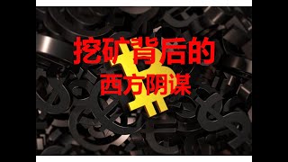 比特币挖矿的危害以及背后隐藏的西方阴谋