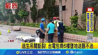 逃生吊臂斷裂! 台電包商6樓墜地送醫不治 台電包商意外墜樓 妻子目睹全程嚇壞 ｜記者 林俊華｜新聞一把抓20250717｜三立新聞台