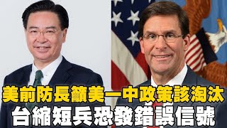 一觸即發/ 美前防長籲美一中政策該淘汰 台縮短兵恐發錯誤信號｜TVBS新聞