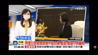 2021-07-07中視2100整點新聞-拜登白宮官員表態不挺台獨 藍委:戳破小英騙局