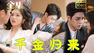 【重生虐渣】《千金归来》王朝阳#古风好剧 #drama #movie #shorts #shortvideo #短剧 #爱情 #都市 #浪漫 #甜剧#甜寵#霸總#虐渣#打脸#逆袭#复仇#重生#大女主