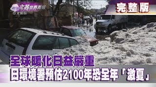 【完整版】2019.07.13《文茜世界週報》全球暖化日益嚴重　日環境署預估2100年恐全年「激夏」 | Sisy's World News