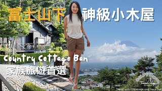 【河口湖住宿推薦】富士山小木屋開箱！7人家庭實住心得｜Country Cottage Ban｜親子旅行Vlog