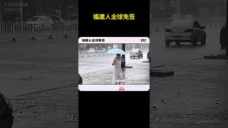 福建人全球免签 #福建人