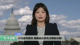 VOA连线: 川习会将登场 美国会议员关注哪些议题?
