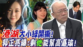 港湖大小綠開撕!吳欣岱握深綠票倉? 郭正亮曝:剩"他"能幫高嘉瑜! @中天新聞CtiNews