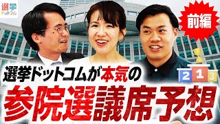 【参院選2025】選挙ドットコムが本気の議席予想！参院選の行方は？【前編】