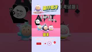 期末考試你必 穩穩拿下~ #蛋仔派对 #遊戲 #互訂 #翻唱 #按赞 #蛋仔派對 #原神 #流量 #寒言阁 #蛋仔派對社媒激勵計劃 #搞笑 #我要涨粉 #我要上热门#搬運