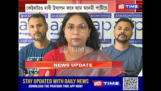আম আদমী পাৰ্টি অসমৰ সংবাদমেল সম্বোধন