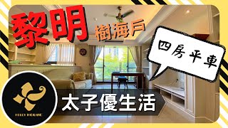台中買屋賣屋｜太子優生活樹海戶｜白調浪漫｜四房平車｜房仲好來屋EP33