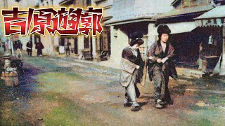 明治～昭和の吉原遊廓をAIカラー化