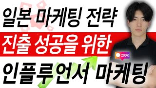 일본 인플루언서 마케팅 첫 단추｜이렇게 시작해야 예산을 낭비하지 않습니다