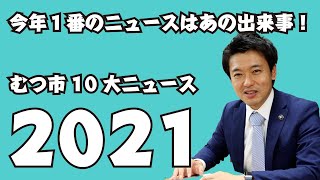 #220 今年１番のニュースはあの出来事！むつ市10大ニュース2021【むつ市長の62ちゃんねる】