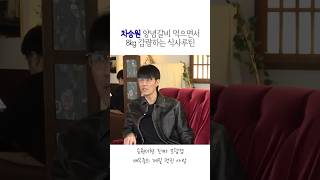차승원 양념갈비 먹으면서 8kg 감량하는 식사루틴