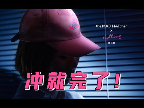 《Rolling》纪念周边！超爱戴帽子的我们，终于做出了属于自己的帽子！