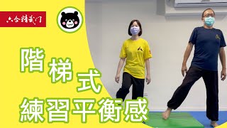 大熊叔叔【階梯式上下 ↑↓練習平衡感】