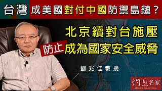 劉兆佳教授：台灣成美國對付中國防禦島鏈？北京續對台施壓防止成為國家安全威脅《灼見政治》(2021-07-08)