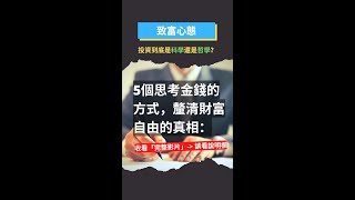 【致富心態】5個思考金錢的方式！| 書評 | 致富心態：關於財富、貪婪與幸福的20堂理財課
