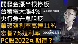 【早晨財經速解讀】開發金漲半根停板 台積電大漲4％ 央行急升息阻貶?華碩殖利率高達11% 宏碁7%殖利率 PC股2022可期待？ 2022/3/18(五)