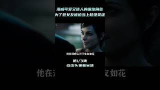 這個漫威裏可愛又迷人的嘴炮角色，妳知道是誰嗎？為了救女友他被迫當上超級英雄 shorts 1/3