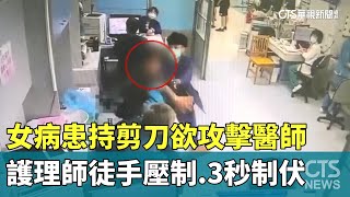 女病患持剪刀欲攻擊醫師　護理師徒手壓制.3秒制伏｜華視新聞 20250716 @CtsTw