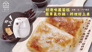 一家戶戶 - 蘿蔔糕開箱【氣炸鍋料理教學】