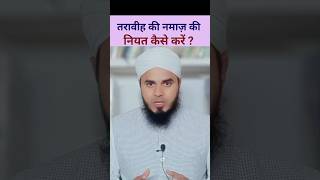taraweeh ki niyat kaise kare | taraweeh ki namaz | mufti afzal idrees