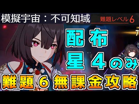 【スタレ】無課金でも不可知域難題６をクリアする方法がこちら【崩壊スターレイル】【ゆっくり実況】