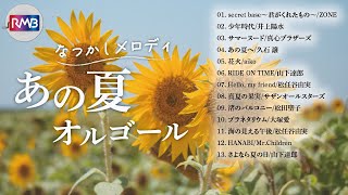 【夏の思い出BGM🌻】あの夏がよみがえる懐かしいJ-POPオルゴール｜作業・勉強・リラックスタイムに | 24/7
