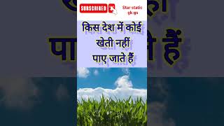 #ytshorts #2024generalknowledge #generalknowledge #gk2024 #upsc #generalstudies