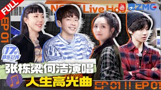 【EP1】首播！张栋梁突袭Live引全场大合唱 何洁回应争议惊呆胡宇桐 吴莫愁再唱《Price Tag》爷青回！#17号音乐仓库 FULL 20230203