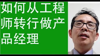 如何从工程师转行做产品经理