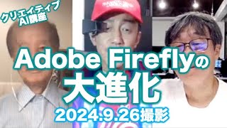 クリエイティブAI講座：Adobe Fireflyの大進化