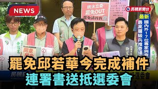 【熱搜新聞】罷免邱若華「桃六刪邱」今完成補件  連署送抵選委會｜民視新聞｜