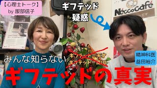 ギフテッドの過度激動とは？　非同期発達、生きづらさの解説【カウンセリングされる精神科医・益田】アメリカ在住心理療法士「服部信子」先生　＃メンサ