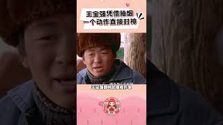 王宝强凭借一个抽烟动作直接封神， 树哥：刚才外面人多，在下封于修讨教了 #王宝强 #哈喽树先生 #段奕宏