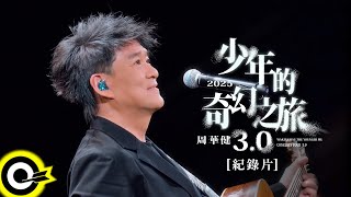 周華健【少年的奇幻之旅 3.0 巡迴演唱會】紀錄片