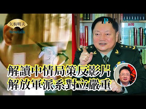 【矢板明夫Newtalk】中情局策反影片如何解讀｜解放軍內部派系對立嚴重｜烏克蘭和平在望｜6.4挺自由愛台灣演唱會