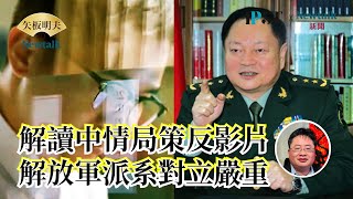 【矢板明夫Newtalk】中情局策反影片如何解讀｜解放軍內部派系對立嚴重｜烏克蘭和平在望｜6.4挺自由愛台灣演唱會