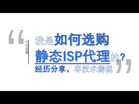 如何选购静态ISP代理？TikTok专线代理怎么选？跨境电商运营网络环境？链接见👇评论区︱20250414 #Huxunit.呼訊台