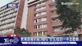 #獨家 台將不承認陸三大學學歷 暨大台生錯愕:唸到一半怎麼辦｜TVBS新聞 @TVBSNEWS02