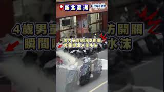 快新聞/新北蘆洲4歲男童誤觸消防開關 噴出大量水沫